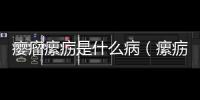 癭瘤瘰疬是什么病（瘰疬是什么病）