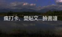 瘋打卡、愛貼文…臉書讓人們變得愛炫耀？｜天下雜誌