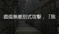 瘟疫無差別式攻擊，「我們」都置身公平風(fēng)險的環(huán)境中