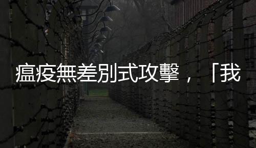 瘟疫無差別式攻擊，「我們」都置身公平風險的環境中