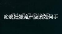 瘢痕妊娠流產應該如何手術