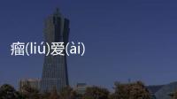 瘤(liú)愛(ài)消息可靠嗎?