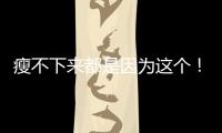 瘦不下來都是因為這個！