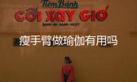 瘦手臂做瑜伽有用嗎