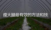 瘦大腿最有效的方法和技巧是什么