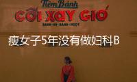 瘦女子5年沒有做婦科B超 “孵出”21.4斤子宮肌瘤