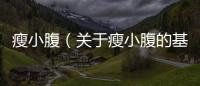 瘦小腹（關于瘦小腹的基本情況說明介紹）