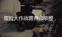 瘦臉大作戰營養師親授，科學減肥攻略大公開！