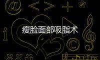 瘦臉面部吸脂術