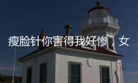 瘦臉針你害得我好慘，女生不知道這四種副作用不要進醫院