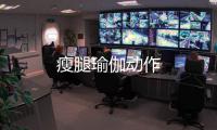 瘦腿瑜伽動作