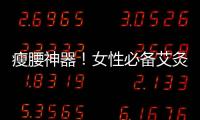 瘦腰神器！女性必備艾灸，告別贅肉，擁有完美曲線！