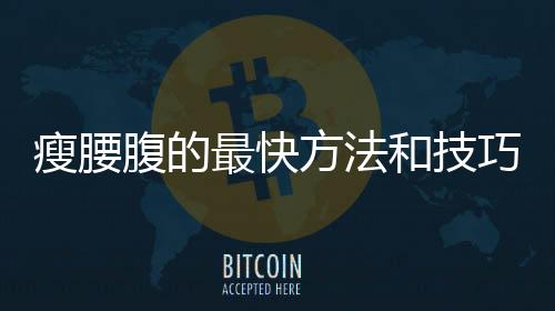 瘦腰腹的最快方法和技巧