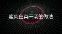 瘦肉白菜干湯的做法
