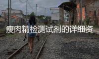 瘦肉精檢測試劑的詳細資料