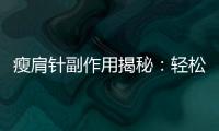 瘦肩針副作用揭秘：輕松擁有迷人鎖骨的秘密！