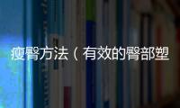 瘦臀方法（有效的臀部塑形運動與飲食計劃）