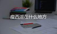 瘦西湖在什么地方