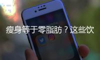 瘦身等于零脂肪？這些飲食誤區(qū)讓你瘦不下來