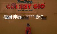 瘦身神器！****助你輕松擺脫贅肉