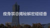 瘦身禁忌揭秘解密碰碰香：拒絕糖分，輕松減脂！
