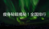 瘦身秘籍揭秘！全國排行榜冠軍產(chǎn)品讓你輕松減肥！