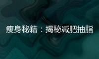 瘦身秘籍：揭秘減肥抽脂的花費(fèi)真相！