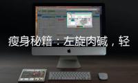 瘦身秘籍：左旋肉堿，輕松燃脂，告別贅肉！