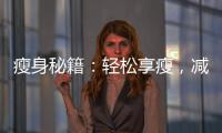瘦身秘籍：輕松享瘦，減肥藥包配方大揭秘！