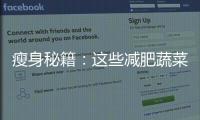 瘦身秘籍：這些減肥蔬菜，讓你輕松擁有苗條身材！