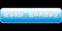 瘦身美膚，提神養顏享受銀耳蓮子百合紅棗枸杞湯的功效！
