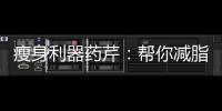 瘦身利器藥芹：幫你減脂，輕松擁有完美身材！