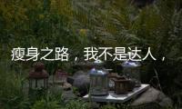 瘦身之路，我不是達人，只是一位堅持的行者