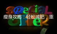 瘦身攻略：輕松減肥，重拾自信！