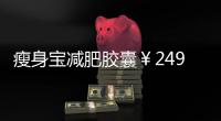 瘦身寶減肥膠囊￥249減肥吃麻仁丸不是瀉藥