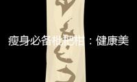 瘦身必備枇杷柑：健康美味，幫你輕松減脂！