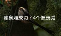 瘦身難成功？4個健康減肥方法，堅持的人少！
