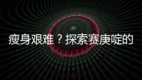 瘦身艱難？探索賽庚啶的副作用解密！