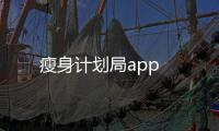 瘦身計劃局app