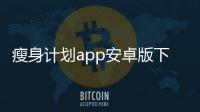 瘦身計劃app安卓版下載安裝