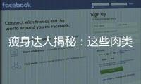 瘦身達人揭秘：這些肉類最適合減肥！