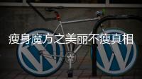 瘦身魔方之美麗不瘦真相是什么?