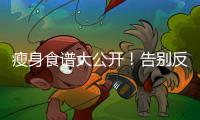 瘦身食譜大公開！告別反彈，復食后輕松保持