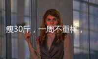 瘦30斤，一周不重樣，減肥刷脂湯，超好喝