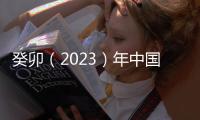 癸卯（2023）年中國仙都祭祀軒轅黃帝大典舉行