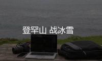 登罕山 戰冰雪