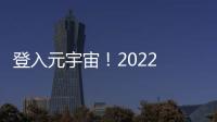 登入元宇宙！2022 TCCF 未來內容展以故事力帶你搞懂Web3.0