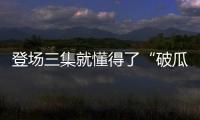登場(chǎng)三集就懂得了“破瓜之痛”，《虛構(gòu)推理》有了白學(xué)展開(kāi)