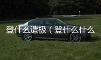 登什么造極（登什么什么極）
