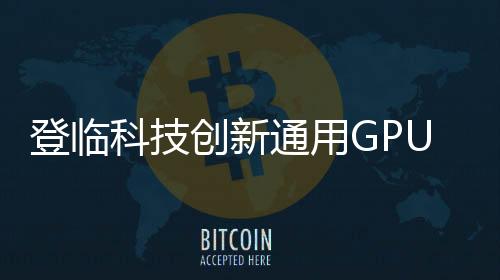 登臨科技創新通用GPU榮獲“中國芯”優秀技術創新產品榮譽